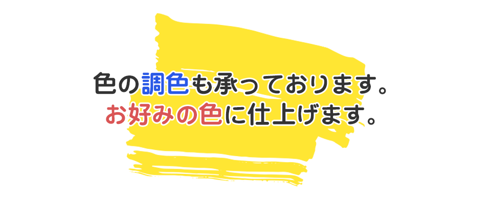 色の調色も承っております。お好みの色に仕上げます。