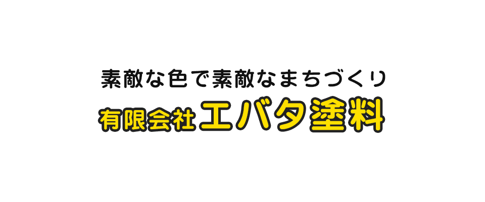 素敵な色で素敵なまちづくり 有限会社エバタ塗料