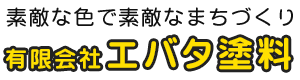 素敵な色で素敵なまちづくり 有限会社エバタ塗料