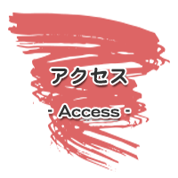 アクセス
